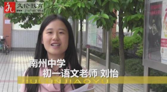 南州中學(xué)?劉怡老師（初一語文）?感言-久倫學(xué)習(xí)法南州中學(xué)教師培訓(xùn)班*