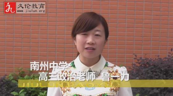南州中學(xué)&nbsp;魯一力老師（高三政治）&nbsp;學(xué)習(xí)感言-久倫學(xué)習(xí)法南州中學(xué)教師培訓(xùn)班*