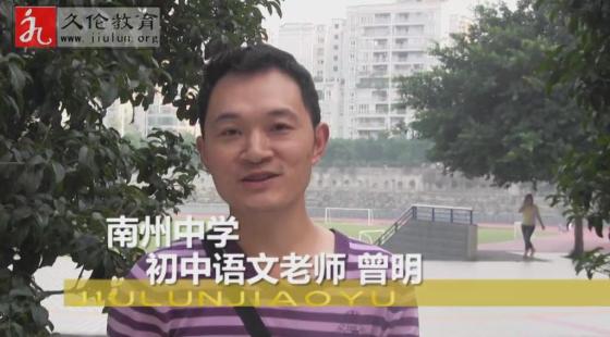 南州中學(xué)&nbsp;曾明老師（初中語文）&nbsp;學(xué)習(xí)感言-久倫學(xué)習(xí)法南州中學(xué)教師培訓(xùn)班*