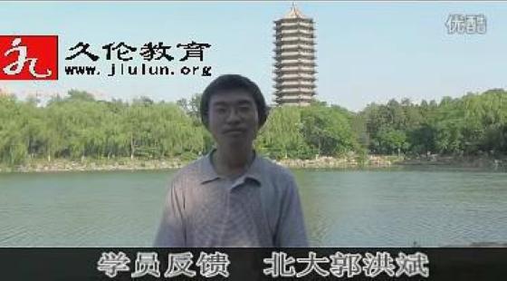 久倫教育學員&nbsp;郭宏斌（北京大學）&nbsp;學習感言