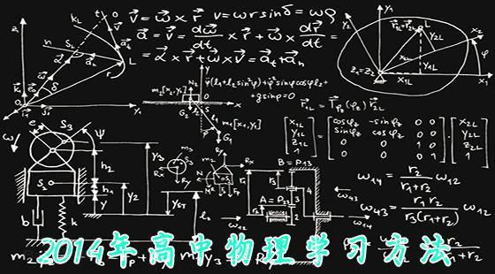 2014年赢战高考物理学习方法-贾战利,高中教育