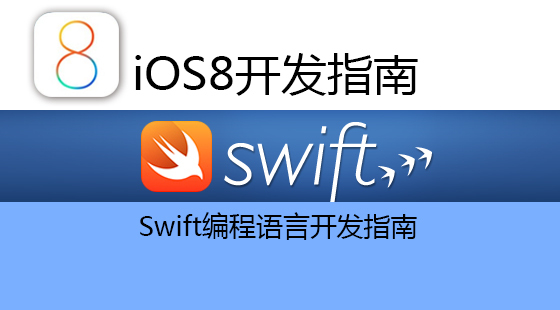 蘋果Swift編程語言開發(fā)指南（上）