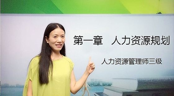 第二講&nbsp;&nbsp;人力資源三級&nbsp;&nbsp;&nbsp;&nbsp;第一章&nbsp;人力資源規(guī)劃