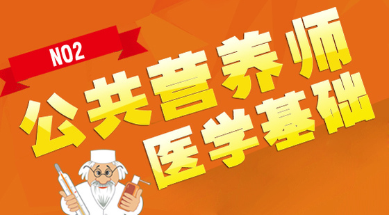 公共營養(yǎng)師基礎(chǔ)知識《醫(yī)學(xué)基礎(chǔ)》