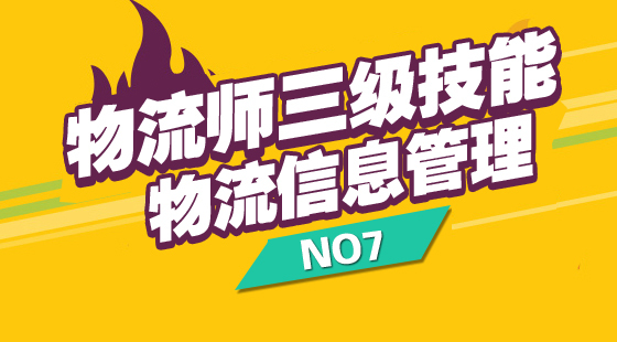 物流管理師三級《物流信息管理》