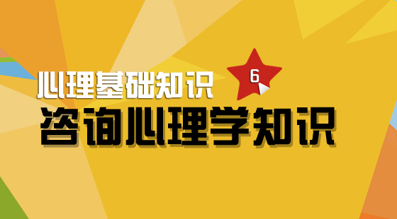 心理咨詢師基礎(chǔ)《咨詢心理學(xué)知識》