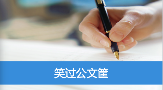 第十二講&nbsp;&nbsp;企業(yè)人力資源管理師一級—公文筐