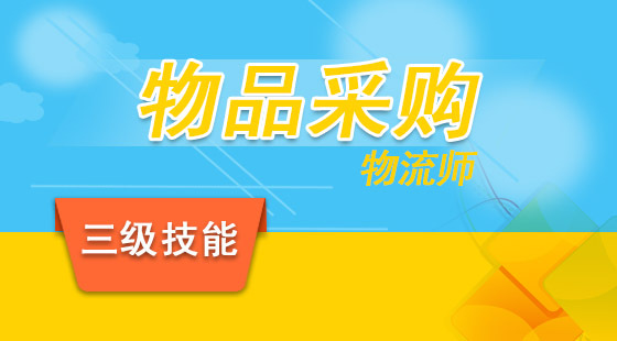 物流管理师三级