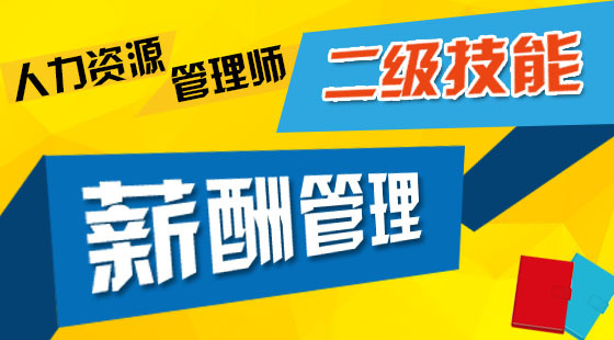 人力資源管理師二級(jí)《薪酬管理》