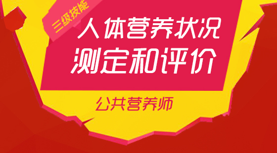 公共營(yíng)養(yǎng)師三級(jí)《人體營(yíng)養(yǎng)狀況測(cè)定和評(píng)價(jià)》