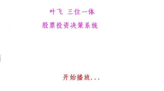 叶飞 三位一体股票投资决策系统-视频课程在线