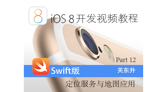iOS8開發(fā)視頻教程Swift語言版-Part&nbsp;12:iOS定位服務(wù)與地圖應(yīng)用