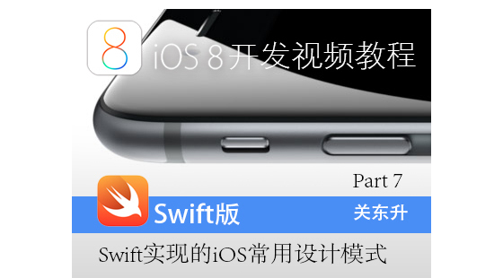 iOS8開發(fā)視頻教程Swift語言版-Part&nbsp;7:iOS常用設(shè)計模式