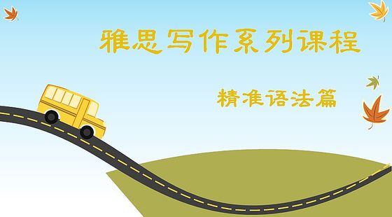 雅思寫作系列課程---語(yǔ)法