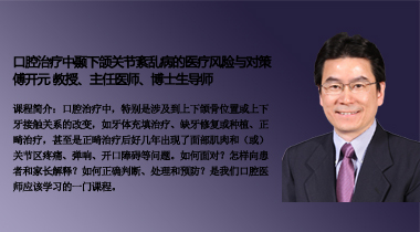 傅开元教授《口腔治疗中颞下颌关节紊乱病的风险与对策》9日20点