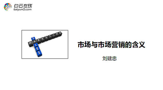 市場及市場營銷認知