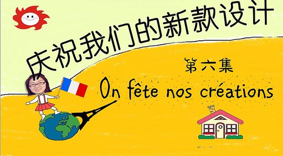 第六集&nbsp;慶祝我們的新款設(shè)計