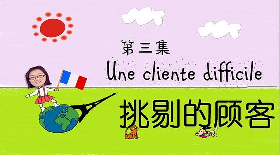 第三集&nbsp;挑剔的顧客