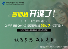 护士出国ISPN RN培训7月15周三晚18：45--21：00