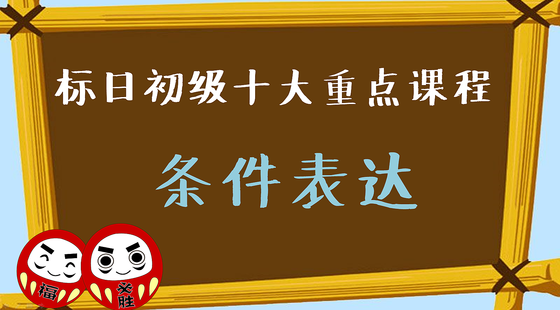 標(biāo)日初級·十大重點課程七條件表達(dá)