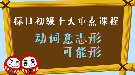 標(biāo)日初級·十大重點課程六意志形&可能形