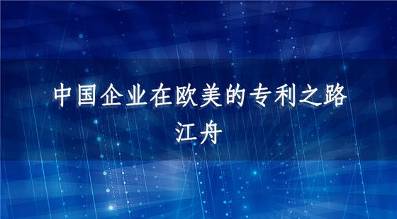 中國企業(yè)在歐美的專利之路-江舟