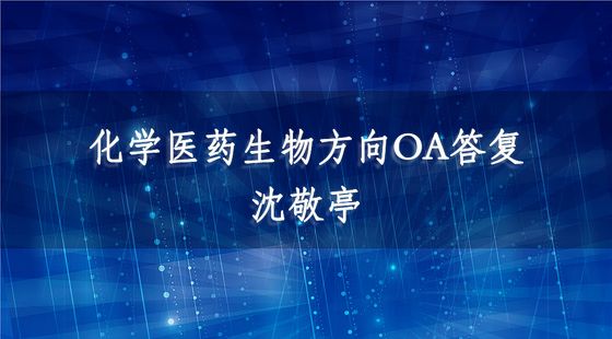 審查意見的答復(fù)-醫(yī)藥化工方向