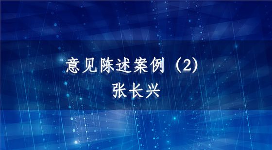 PA09040204意見陳述案例（2）-張長興