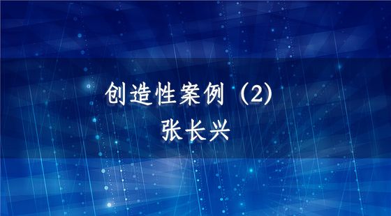 PA09040140創(chuàng)造性案例（2）-張長興