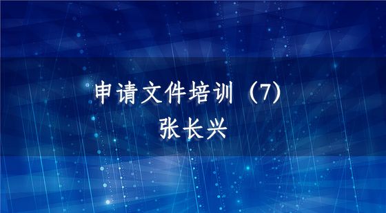 PA09020207申請(qǐng)文件培訓(xùn)（7）-張長(zhǎng)興