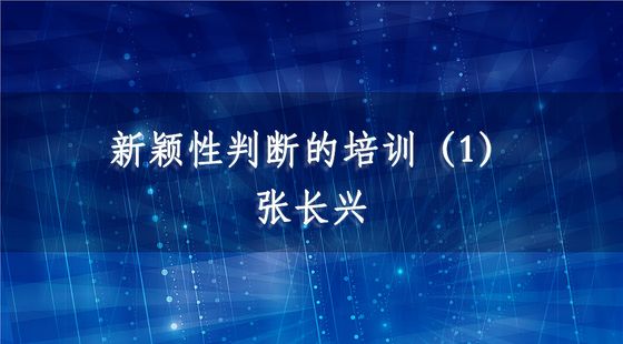 PA09020301新穎性判斷的培訓(xùn)（1）-張長興