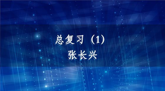 PA09020501總復(fù)習(xí)（1）-張長(zhǎng)興