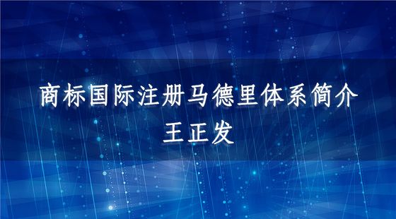 商標(biāo)國際注冊馬德里體系簡介-王正發(fā)