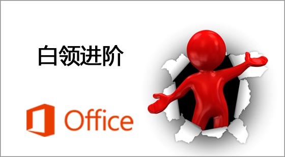 Office&nbsp;白領(lǐng)進階