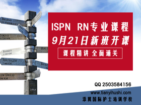 ISPN RN专业课程新班开课第一讲9月21日晚6:45--9点
