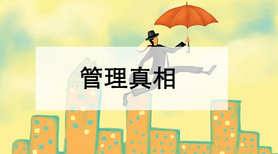 管理真相&nbsp;&nbsp;趙建華