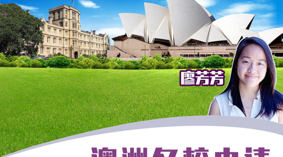 澳洲留学直通车