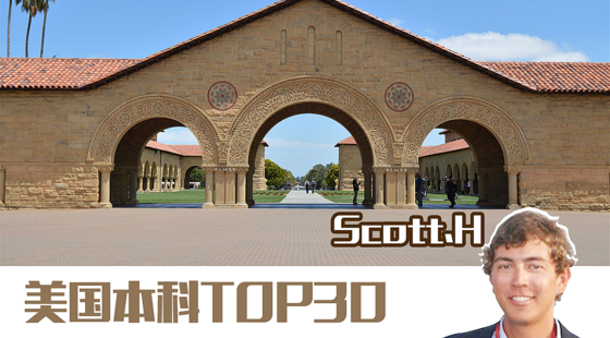 美國本科TOP30名校申請
