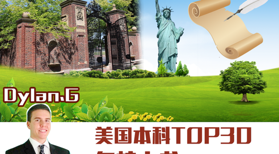 美國本科TOP30名校文書