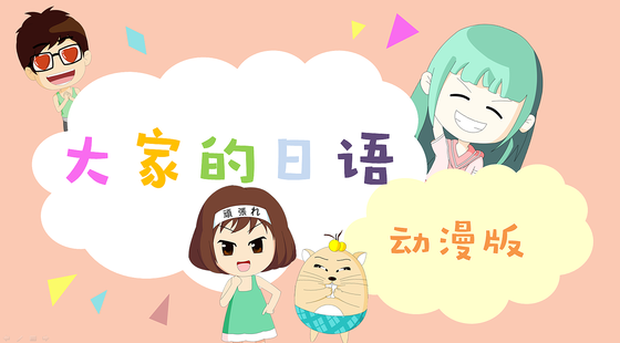 【獨家動漫版】大日初級上第一課（注冊即可免費試聽）
