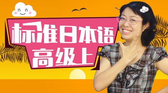 標(biāo)準(zhǔn)日本語(yǔ)高級(jí)上