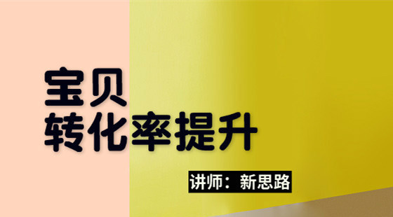 新思路：寶貝轉化率提升