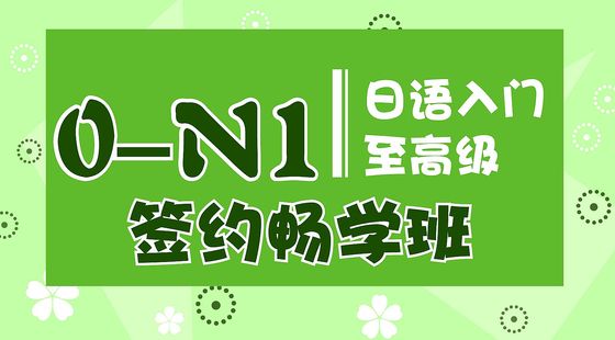 日語入門至高級(jí)0-N1簽約暢學(xué)班
