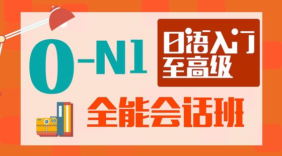 日語(yǔ)入門(mén)至高級(jí)0-N1全能會(huì)話(huà)班