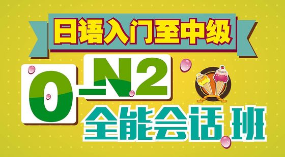 日語入門至中級0-N2全能會話班