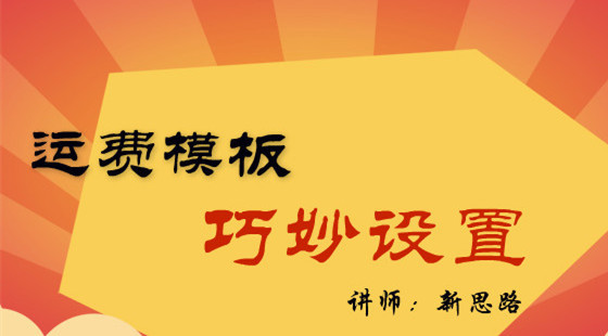新思路：新手開店流程之運費模板巧妙設(shè)置