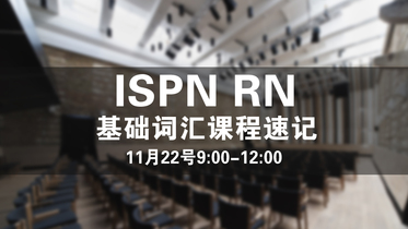 ISPN CGFNS RN基础词汇11月22日周日上午