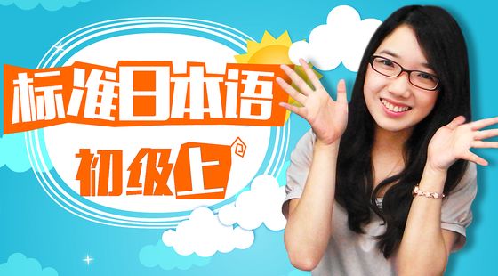 【日本留學必備】標日初級上第一課（注冊即可免費試聽）
