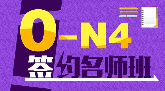 日語入門至初級0-N4簽約名師班