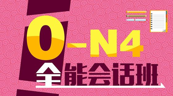 日語入門至初級(jí)0-N4全能會(huì)話班
